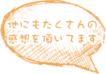 他にもたくさんのお声をいただいてます